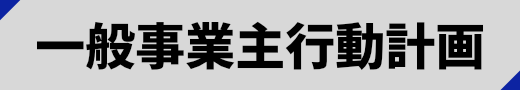 一般事業主行動計画