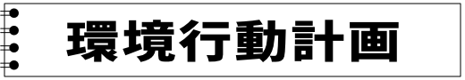 環境行動計画
