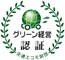 グリーン経営認証