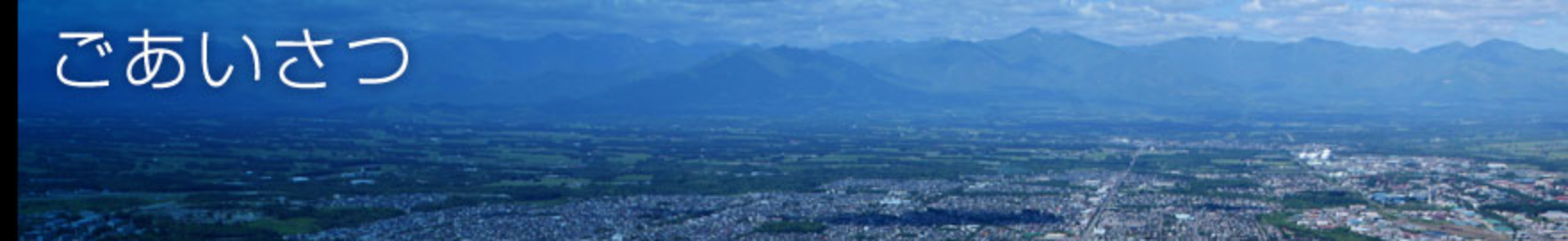 ごあいさつ