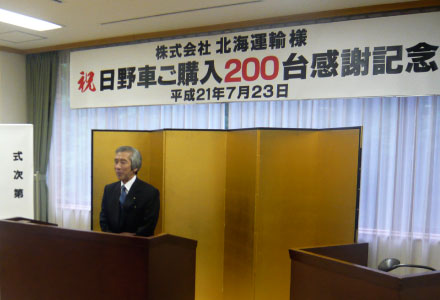 日野自動車通算購入200台記念の祝賀会