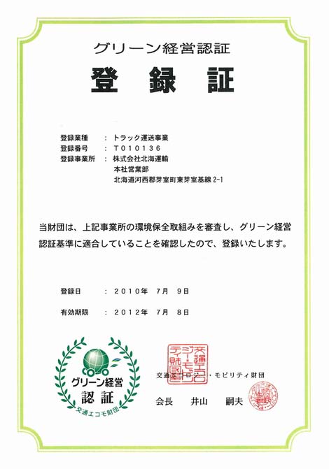 グリーン経営認証