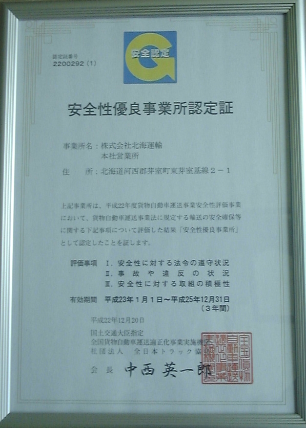 安全性優良事業所（Gマーク）認定