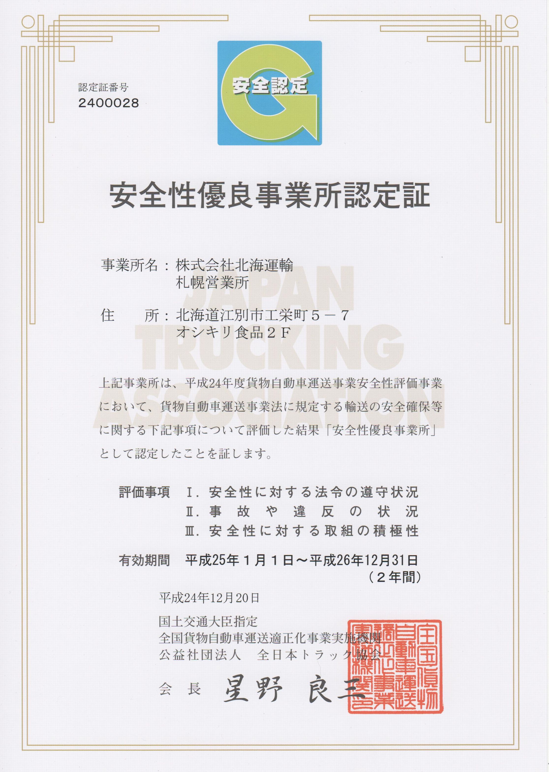 Ｇマーク認定証