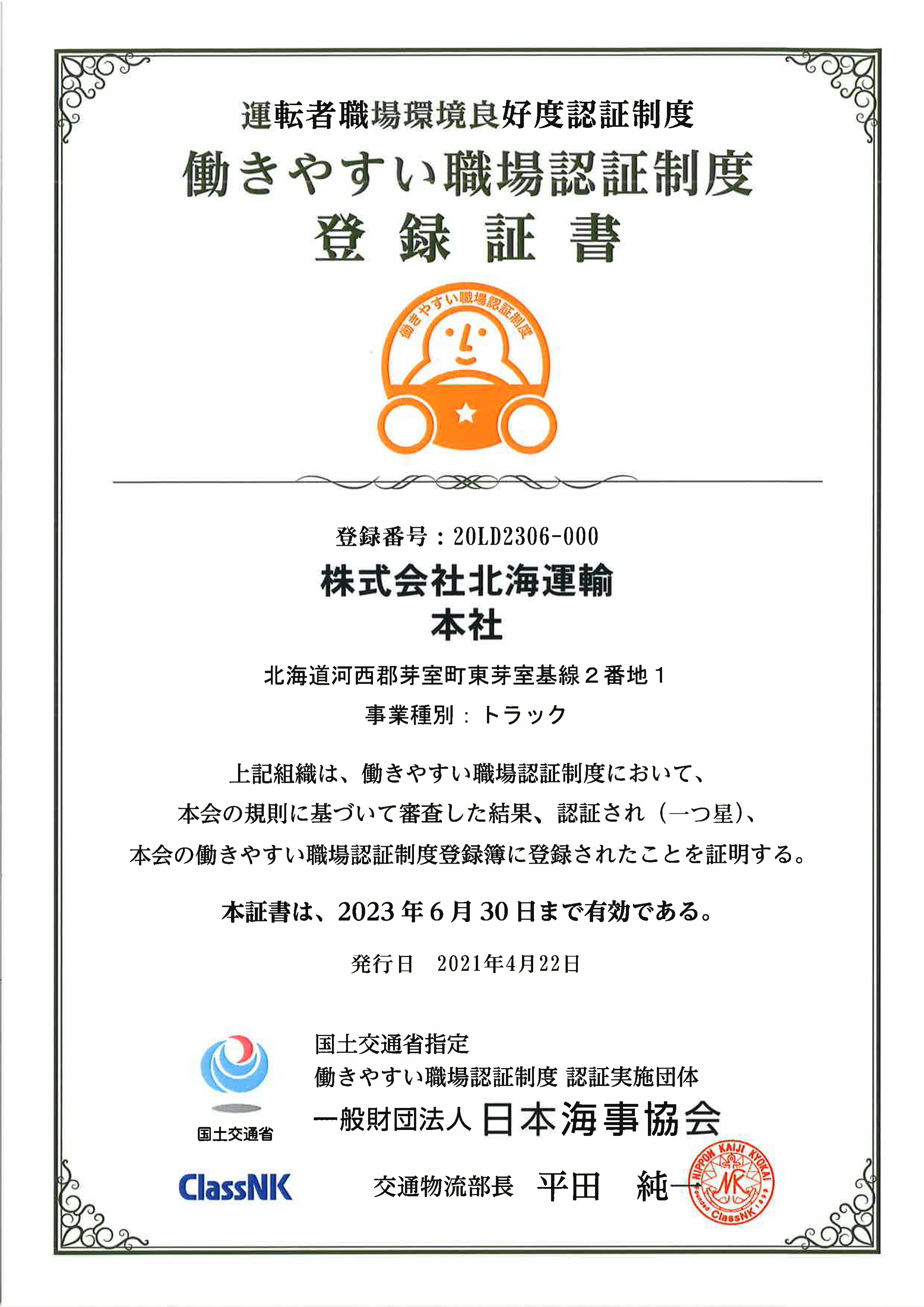 ホワイト経営登録証書