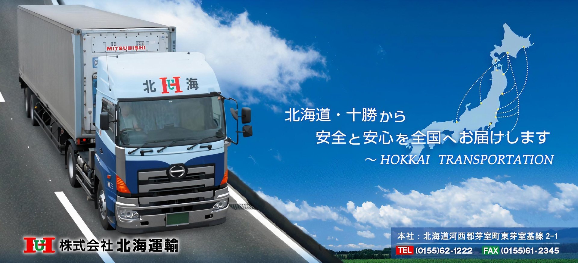 北海道・十勝から安心と安全を全国へ｜株式会社 北海運輸