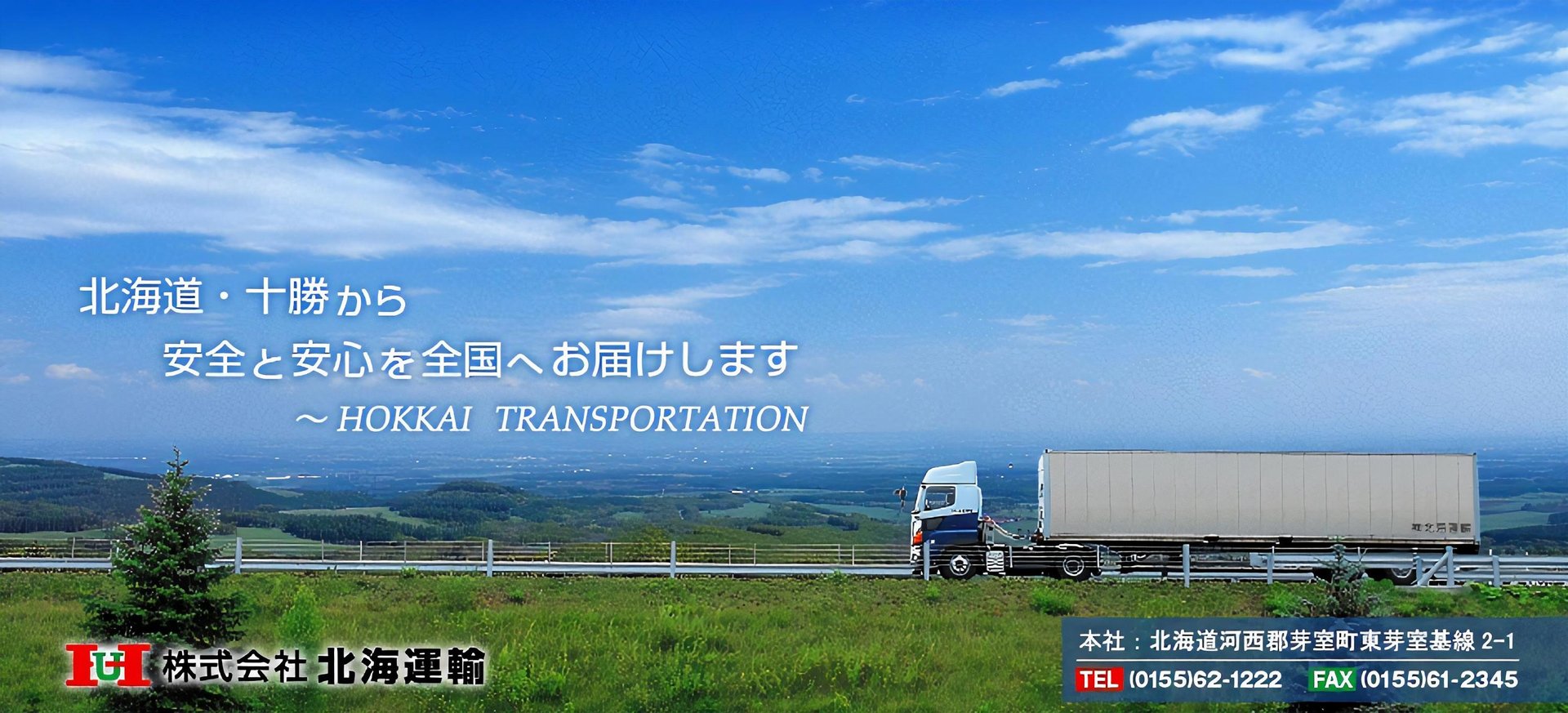 北海道・十勝から安心と安全を全国へ｜株式会社 北海運輸