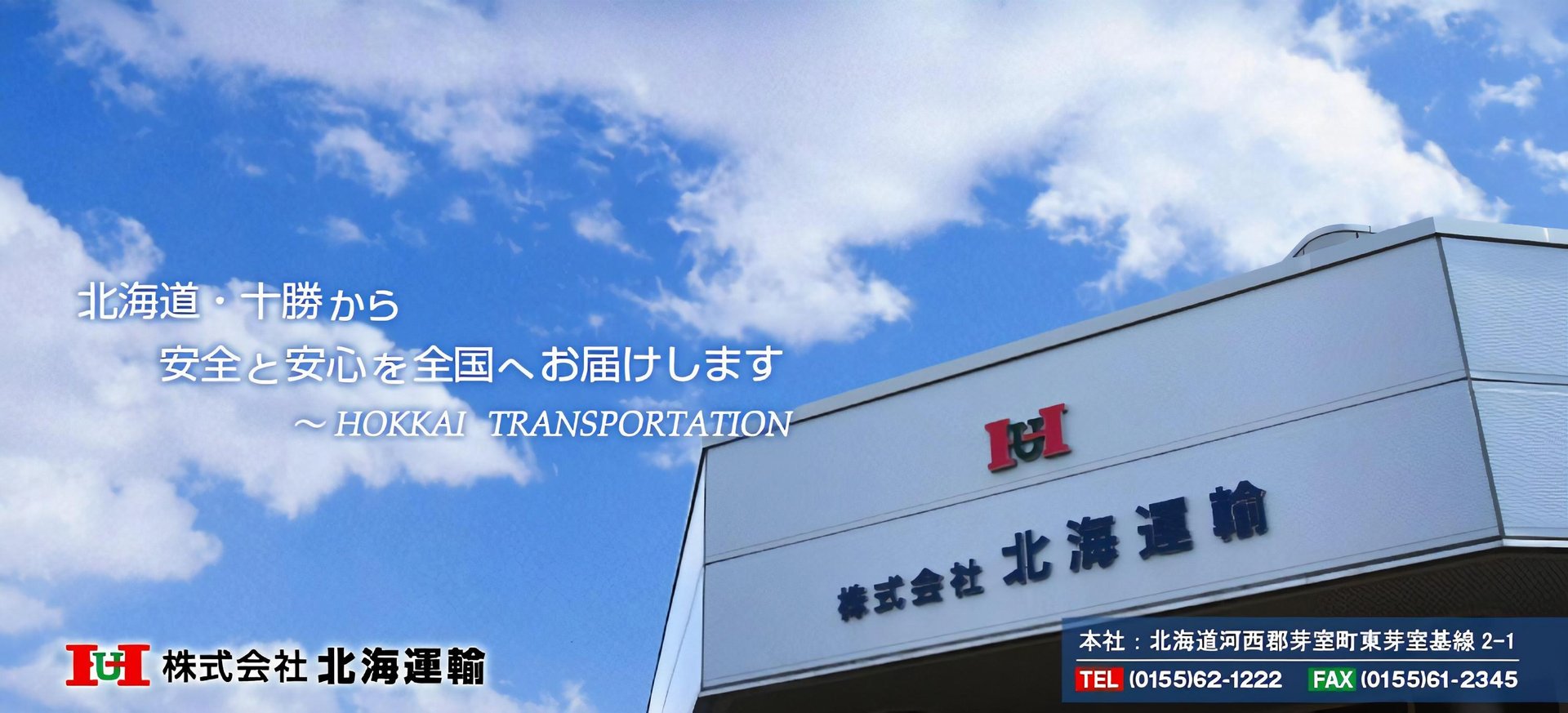 北海道・十勝から安心と安全を全国へ｜株式会社 北海運輸